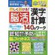 楽しく続ける！脳活パズル 漢字・計算140日ワーク（ワン・パブリッシングムック） [ムックその他]