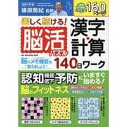 楽しく続ける！脳活パズル 漢字・計算140日ワーク（ワン・パブリッシングムック） [ムックその他]