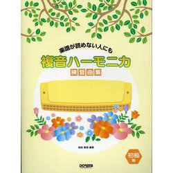 複音ハーモニカ練習曲集 初級編－楽譜が読めない人にも [単行本]