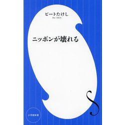 ヨドバシ.com - ニッポンが壊れる(小学館新書) [新書] 通販【全品無料