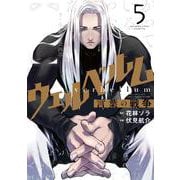 ウェルベルム-言葉の戦争-<５>(裏少年サンデーコミックス) [コミック]