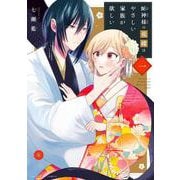 蛇神様の花嫁はやさしい家族が欲しい<１>(裏少年サンデーコミックス) [コミック]