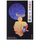 千羽鶴 新版 (新潮文庫) [文庫]