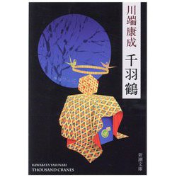 千羽鶴 新版 (新潮文庫) [文庫]