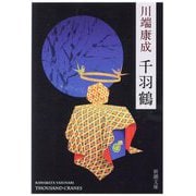 千羽鶴 新版 (新潮文庫) [文庫]
