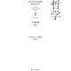 日本の近代思想を読みなおす〈1〉哲学 [全集叢書]