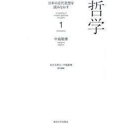 日本の近代思想を読みなおす〈1〉哲学 [全集叢書]