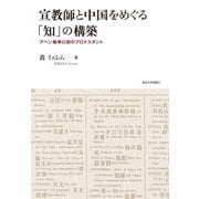 宣教師と中国をめぐる「知」の構築―アヘン戦争以前のプロテスタント [単行本]