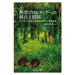 熱帯フロンティアへの移住と開拓―インドネシア外島の農園開発に伴う地域変動 [単行本]