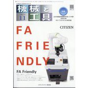 機械と工具 2023年 11月号 [雑誌]