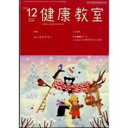 健康教室 2023年 12月号 [雑誌]