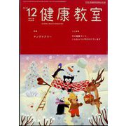 健康教室 2023年 12月号 [雑誌]