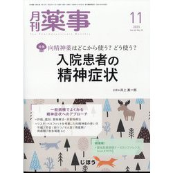 月刊 薬事 2023年 11月号 [雑誌]