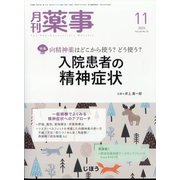 月刊 薬事 2023年 11月号 [雑誌]