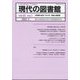 現代の図書館 2023年 03月号 [雑誌]