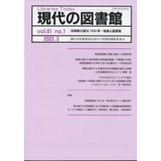 現代の図書館 2023年 03月号 [雑誌]