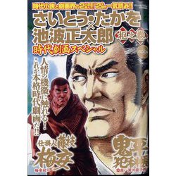 さいとう・たかを×池波正太郎時代劇画スペシャル 枢之巻 2023年 12月号 [雑誌]