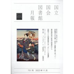 国立国会図書館月報 2023年 11月号 [雑誌]