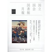 国立国会図書館月報 2023年 11月号 [雑誌]