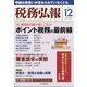 税務弘報 2023年 12月号 [雑誌]