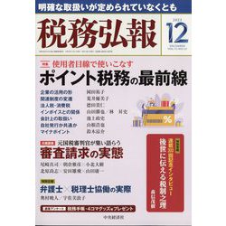 税務弘報 2023年 12月号 [雑誌]