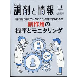 調剤と情報 2023年 11月号 [雑誌]