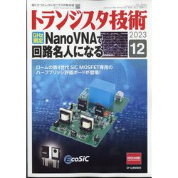 トランジスタ技術 (Transistor Gijutsu) 2023年 12月号 [雑誌]