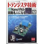 トランジスタ技術 (Transistor Gijutsu) 2023年 12月号 [雑誌]