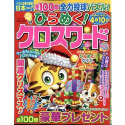 ひらめく!クロスワード 2023年 12月号 [雑誌]