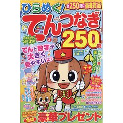 ひらめく!てんつなぎ  2023年 12月号 [雑誌]