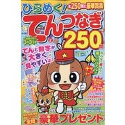 ひらめく!てんつなぎ  2023年 12月号 [雑誌]