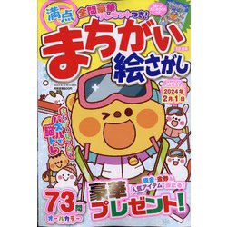 満点まちがい絵さがし 2023年 12月号 [雑誌]