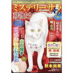 Mystery Sara (ミステリー・サラ) 2023年 12月号 [雑誌]