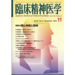 臨床精神医学 2023年 11月号 [雑誌]