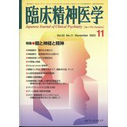 臨床精神医学 2023年 11月号 [雑誌]