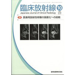 臨床放射線 2023年 10月号 [雑誌]