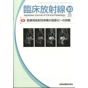 臨床放射線 2023年 10月号 [雑誌]