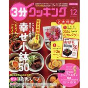 3分クッキング 2023年 12月号 [雑誌]