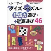 シニアのクイズ・パズル・記憶力遊び・計算遊び46(コピーして使える脳トレバラエティ〈3〉) [全集叢書]