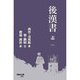 後漢書 志〈1〉(早稲田文庫) [文庫]