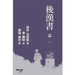 後漢書 志〈1〉(早稲田文庫) [文庫]