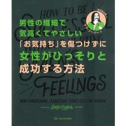 男性の繊細で気高くてやさしい「お気持ち」を傷つけずに女性がひっそりと成功する方法 [単行本]