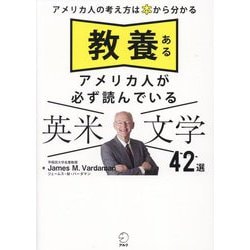 教養あるアメリカ人が必ず読んでいる英米文学42選―アメリカ人の考え方は本から分かる [単行本]
