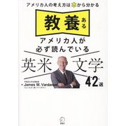 教養あるアメリカ人が必ず読んでいる英米文学42選―アメリカ人の考え方は本から分かる [単行本]