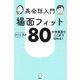 英会話入門場面フィット80―中学英語でここまで伝わる! [単行本]