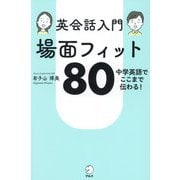 英会話入門場面フィット80―中学英語でここまで伝わる! [単行本]