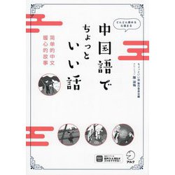 中国語でちょっといい話―どんどん読める心温まる [単行本]