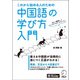 これから始める人のための中国語の学び方入門 [単行本]