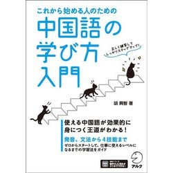 これから始める人のための中国語の学び方入門 [単行本]
