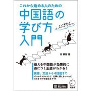 これから始める人のための中国語の学び方入門 [単行本]